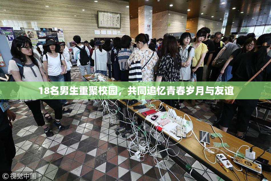 18名男生重聚校园，共同追忆青春岁月与友谊