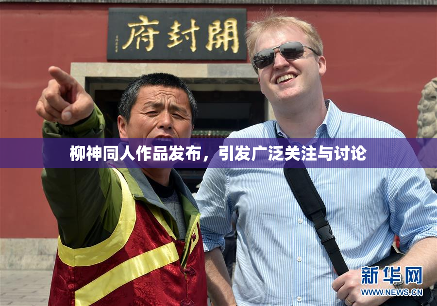柳神同人作品发布，引发广泛关注与讨论