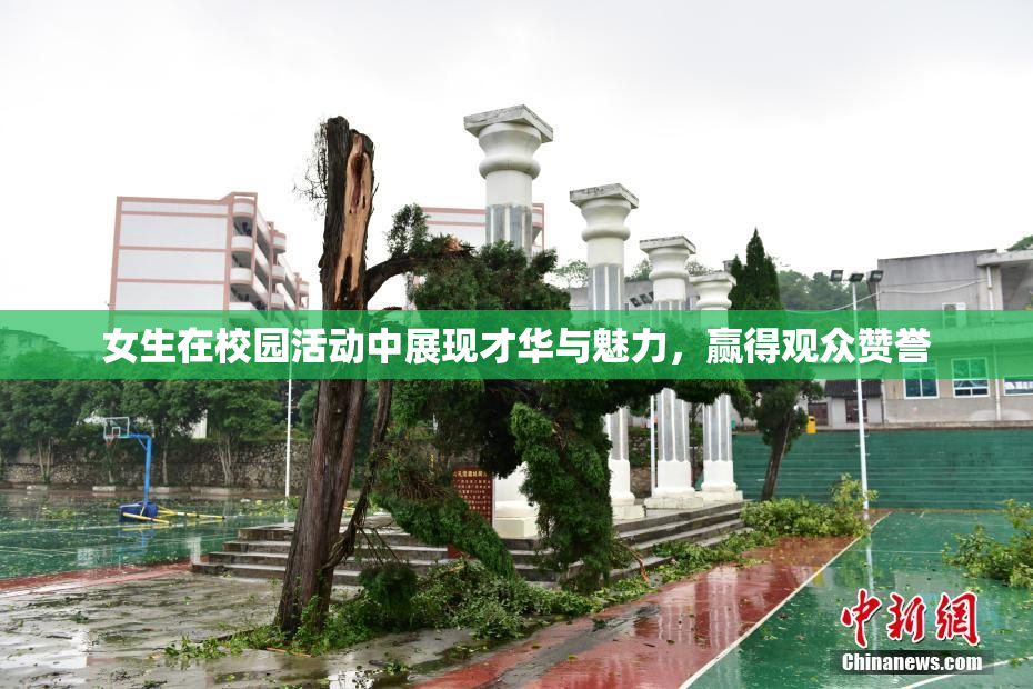 女生在校园活动中展现才华与魅力，赢得观众赞誉