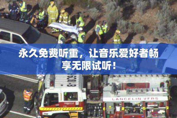 永久免费听重，让音乐爱好者畅享无限试听！