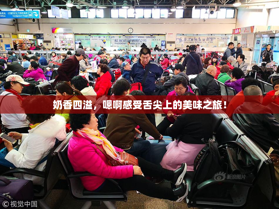 奶香四溢，嗯啊感受舌尖上的美味之旅！
