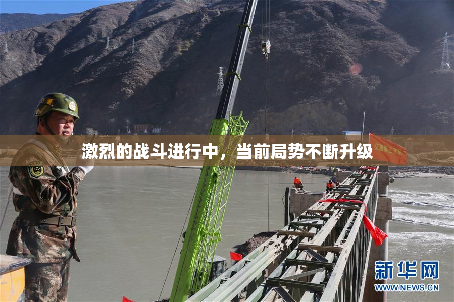 激烈的战斗进行中，当前局势不断升级