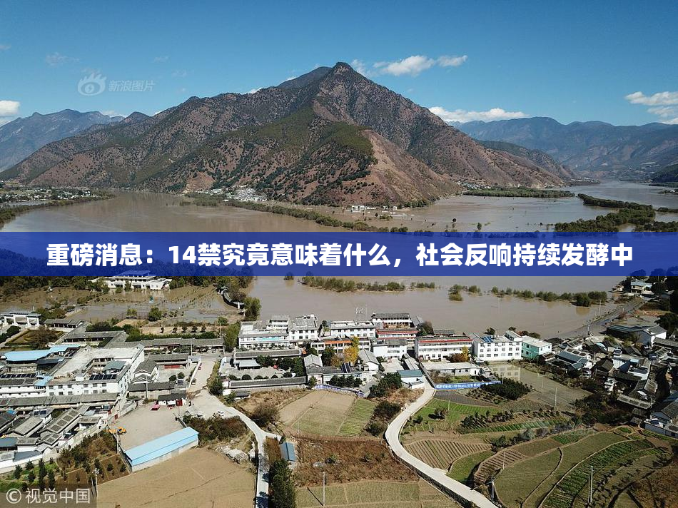 重磅消息：14禁究竟意味着什么，社会反响持续发酵中