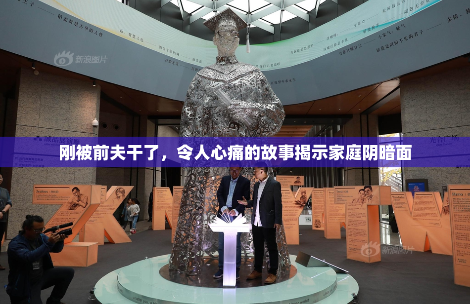 刚被前夫干了，令人心痛的故事揭示家庭阴暗面
