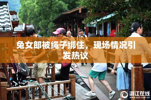 兔女郎被绳子绑住，现场情况引发热议