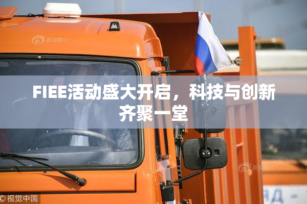 FIEE活动盛大开启，科技与创新齐聚一堂