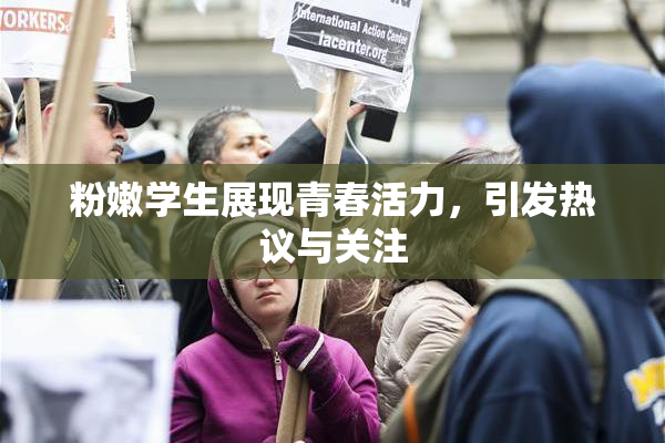 粉嫩学生展现青春活力，引发热议与关注