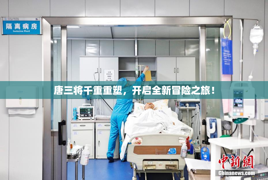 唐三将千重重塑，开启全新冒险之旅！