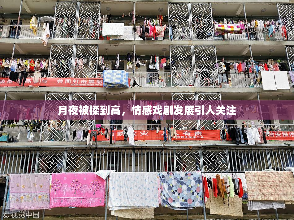 月夜被揉到高，情感戏剧发展引人关注