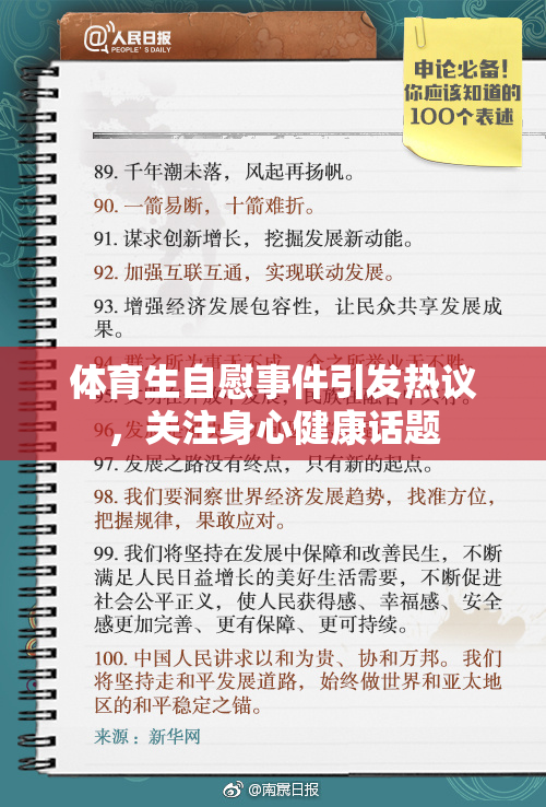 体育生自慰事件引发热议，关注身心健康话题