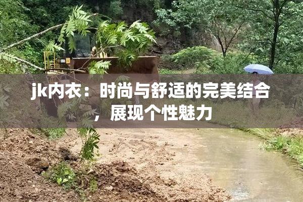 jk内衣：时尚与舒适的完美结合，展现个性魅力