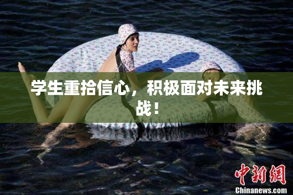 学生重拾信心，积极面对未来挑战！