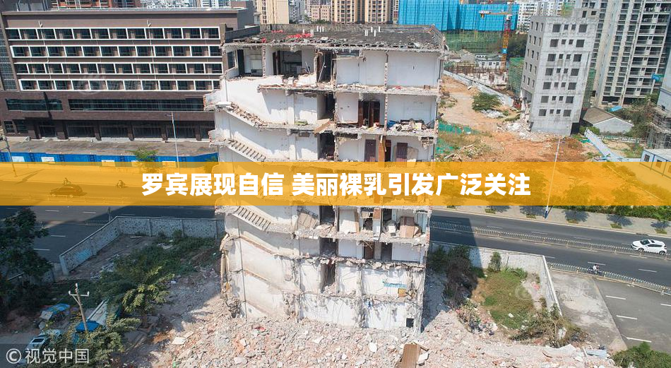罗宾展现自信 美丽裸乳引发广泛关注