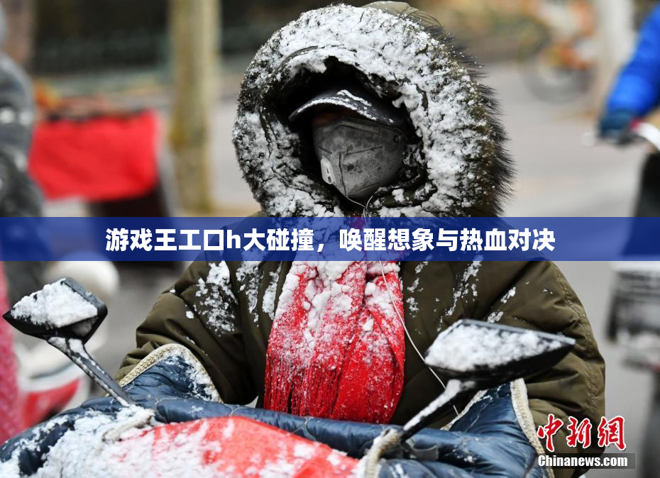 游戏王工口h大碰撞，唤醒想象与热血对决