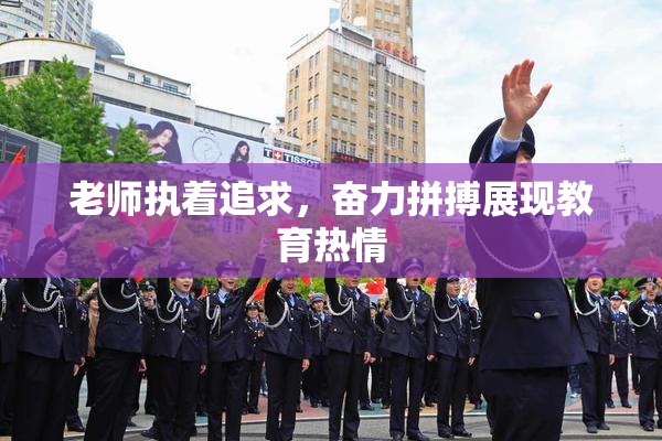老师执着追求，奋力拼搏展现教育热情