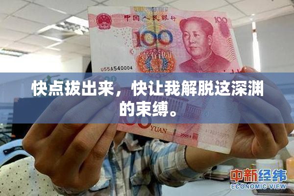 快点拔出来，快让我解脱这深渊的束缚。