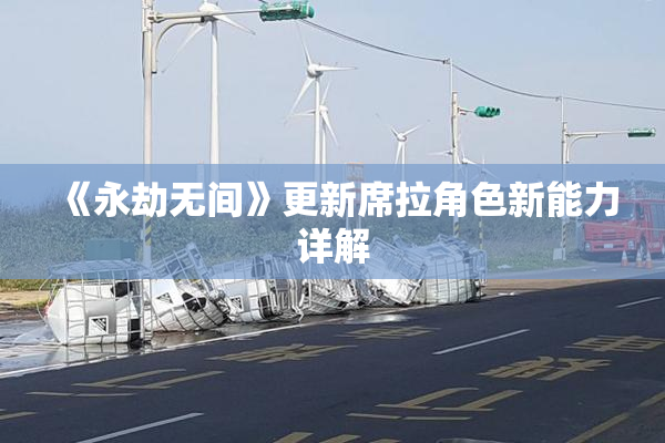 《永劫无间》更新席拉角色新能力详解