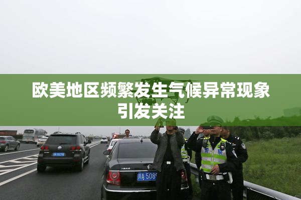 欧美地区频繁发生气候异常现象引发关注