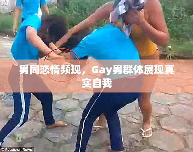 男同恋情频现，Gay男群体展现真实自我