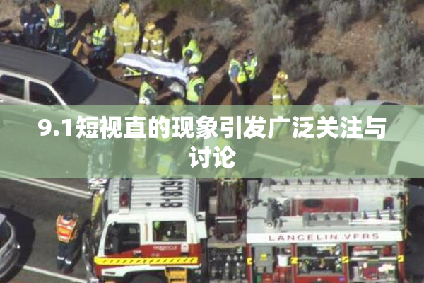9.1短视直的现象引发广泛关注与讨论
