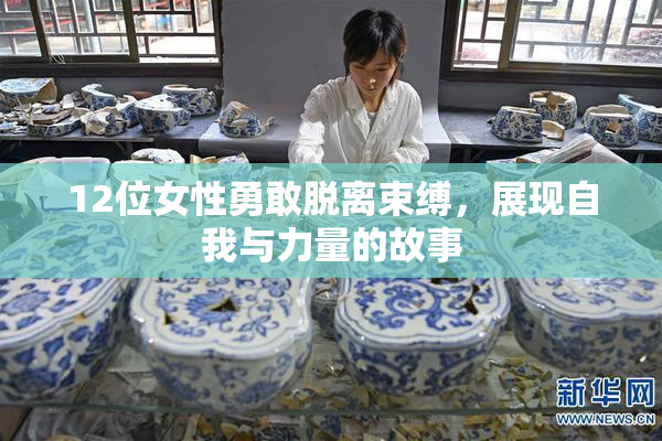 12位女性勇敢脱离束缚，展现自我与力量的故事