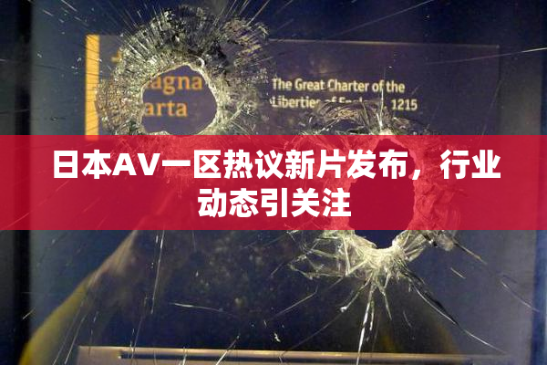 日本AV一区热议新片发布，行业动态引关注
