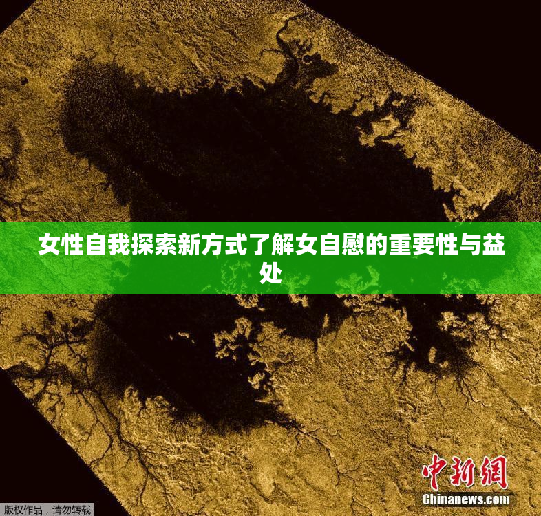 女性自我探索新方式了解女自慰的重要性与益处