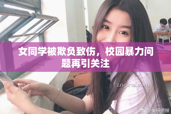 女同学被欺负致伤，校园暴力问题再引关注
