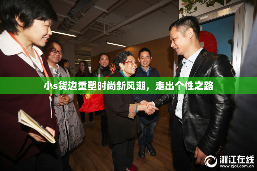 小s货边重塑时尚新风潮，走出个性之路