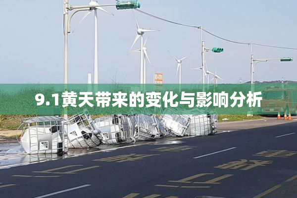 9.1黄天带来的变化与影响分析