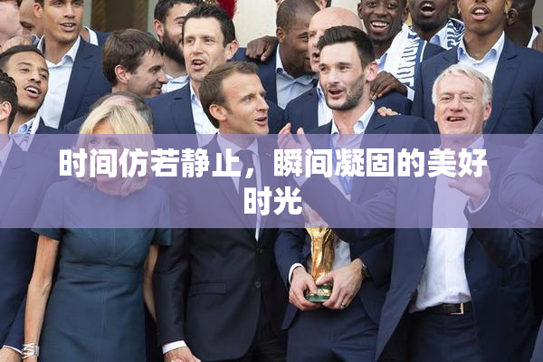 时间仿若静止，瞬间凝固的美好时光
