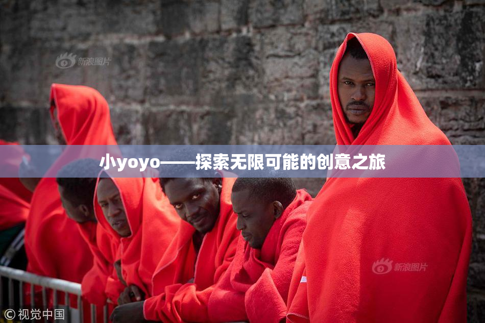小yoyo——探索无限可能的创意之旅