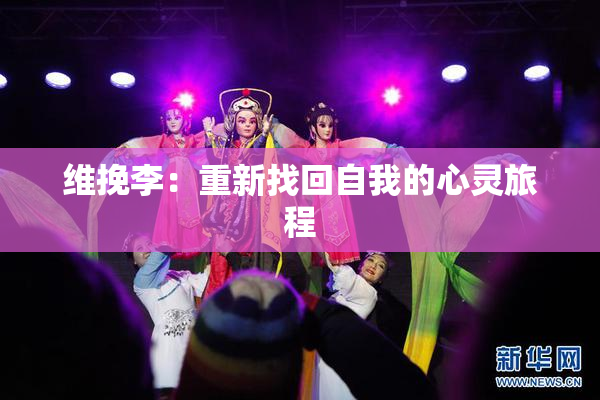 维挽李：重新找回自我的心灵旅程
