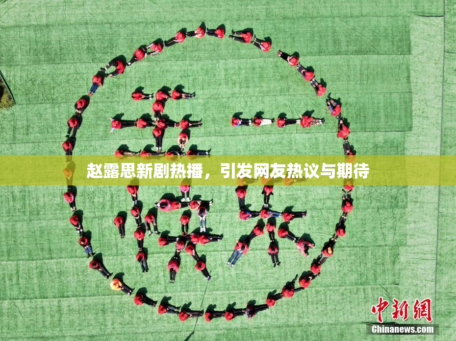 赵露思新剧热播，引发网友热议与期待