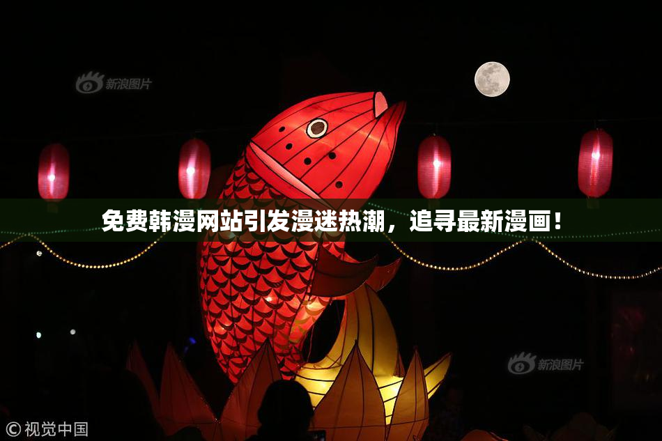 免费韩漫网站引发漫迷热潮，追寻最新漫画！
