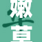 嫩草🌿‌w：探索新奇的世界，感受不一样的韵味！
