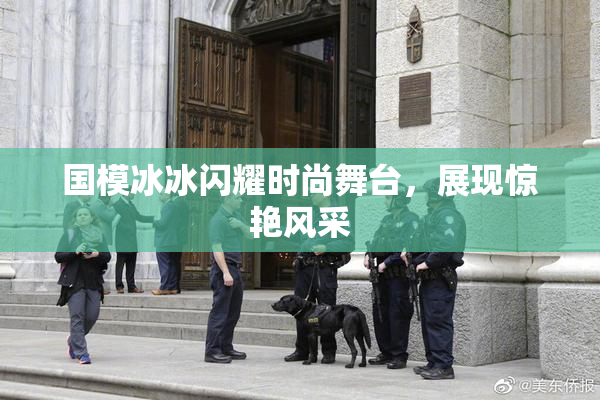 国模冰冰闪耀时尚舞台，展现惊艳风采