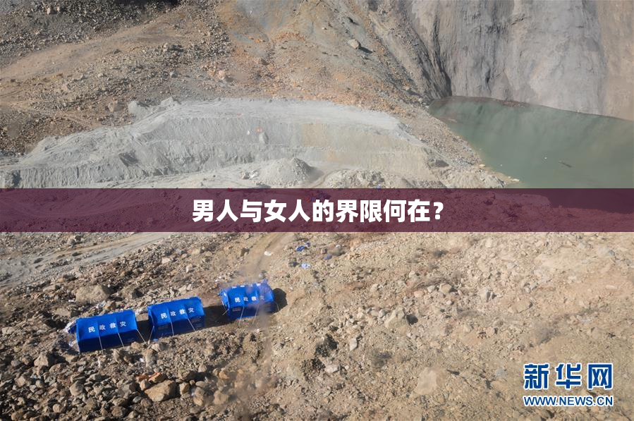 男人与女人的界限何在？