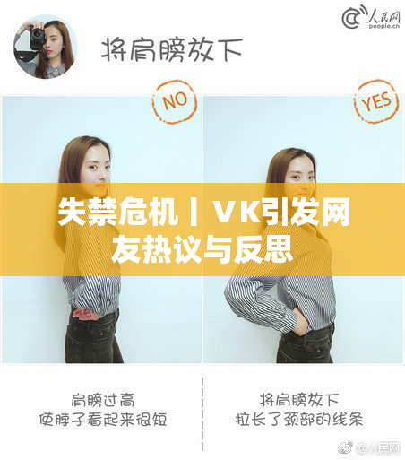 失禁危机丨ⅤK引发网友热议与反思