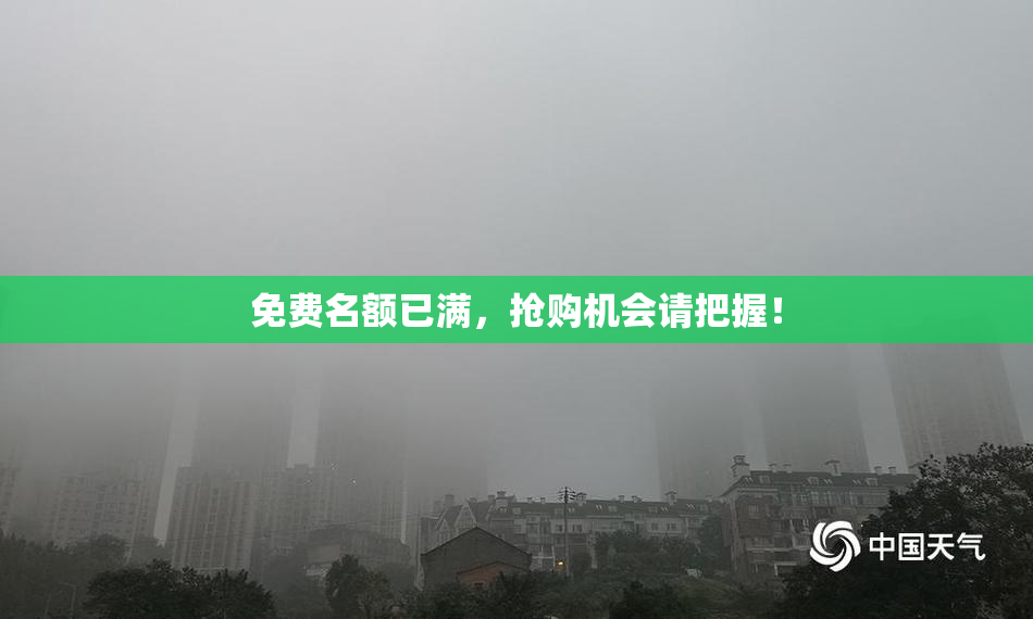 免费名额已满，抢购机会请把握！