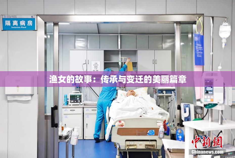 渔女的故事：传承与变迁的美丽篇章