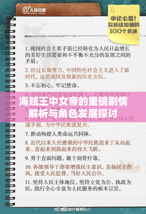 海贼王中女帝的重磅剧情解析与角色发展探讨