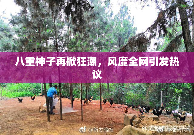 八重神子再掀狂潮，风靡全网引发热议