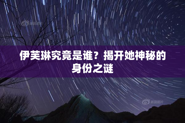 伊芙琳究竟是谁？揭开她神秘的身份之谜