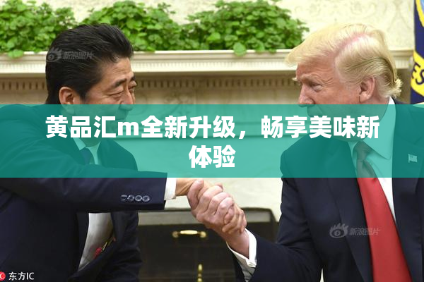 黄品汇m全新升级，畅享美味新体验