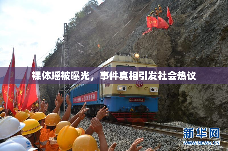 裸体瑶被曝光，事件真相引发社会热议