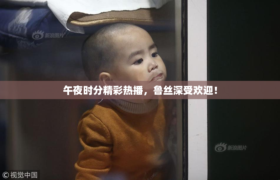 午夜时分精彩热播，鲁丝深受欢迎！