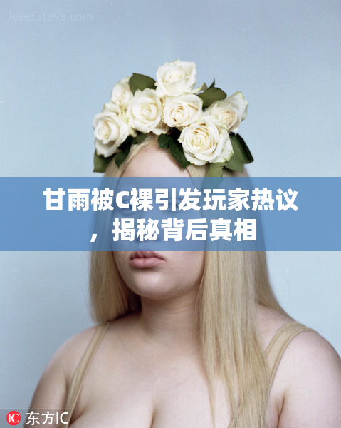 甘雨被C裸引发玩家热议，揭秘背后真相