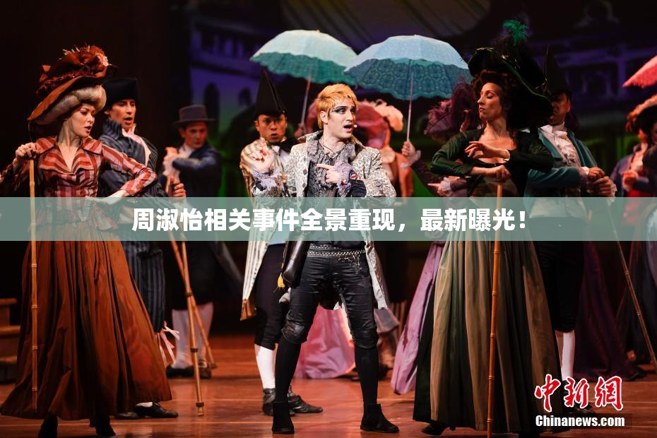 周淑怡相关事件全景重现，最新曝光！