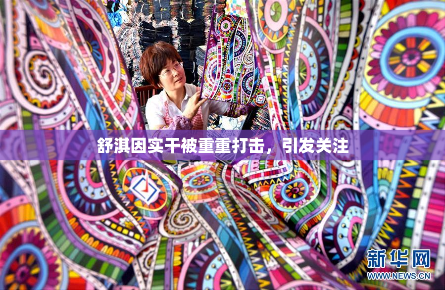 舒淇因实干被重重打击，引发关注